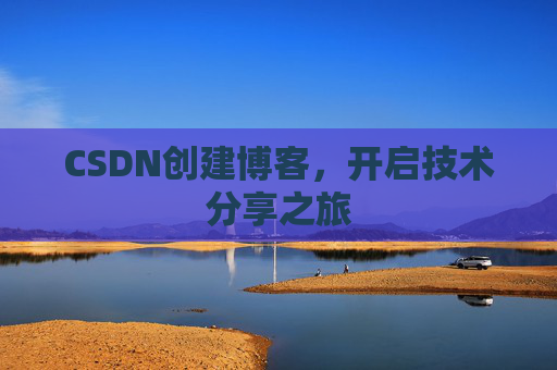 CSDN创建博客,开启技术分享之旅